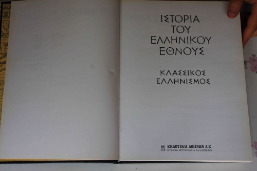 ΙΣΤΟΡΙΑ ΤΟΥ ΕΛΛΗΝΙΚΟΥ ΕΘΝΟΥΣ - ΚΛΑΣΣΙΚΟΣ ΕΛΛΗΝΙΣΜΟΣ 1