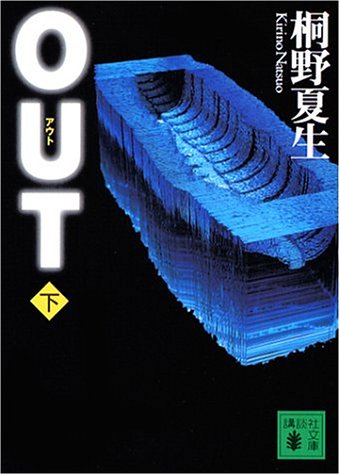 OUT 下 (講談社文庫)