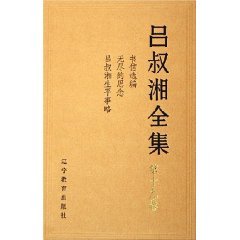吕叔湘全集 2