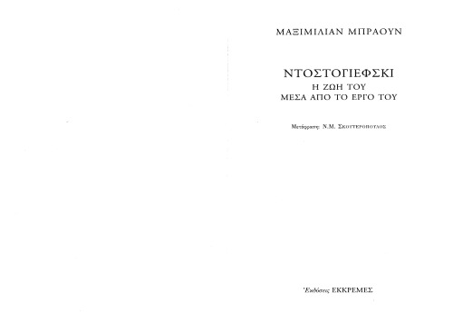 Ντοστογιέφσκι.  Η ζωή του μέσα από το έργο του