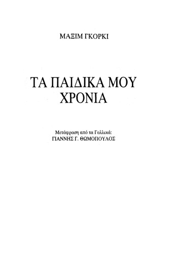 Τα παιδικά μου χρόνια