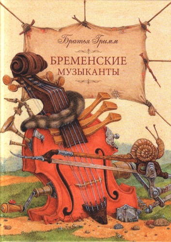 Бременские музыканты (Town Musicians of Bremen)