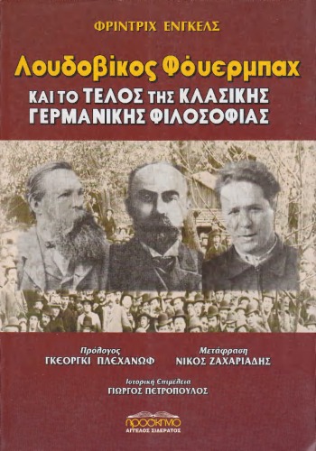 Ο Λουδοβίκος Φόυερμπαχ και το τέλος της κλασικής γερμανικής φιλοσοφίας