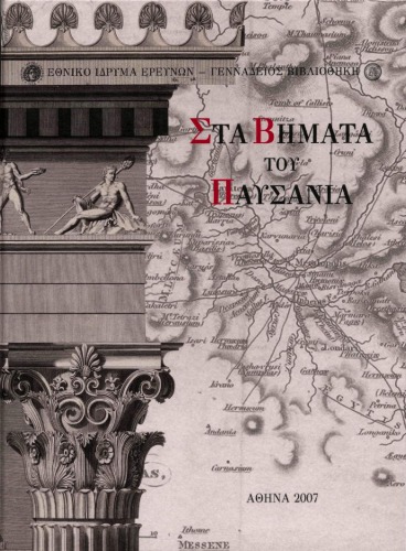 Στα βήματα του Παυσανία: η αναζήτηση της ελληνικής αρχαιότητας