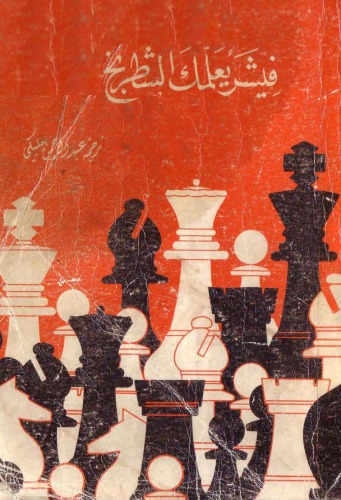 فيشر يعلمك الشطرنج - Fischer Teaches You Chess