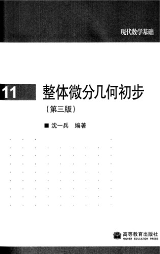 整体微分几何初步(第3版)