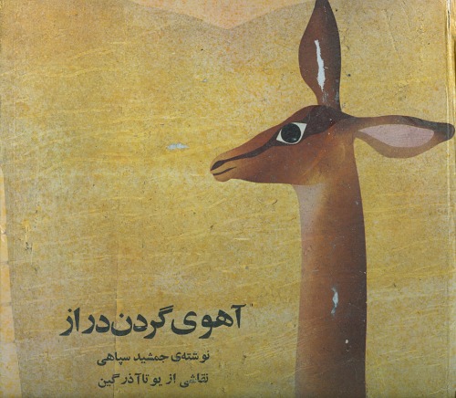 آهوی گردن دراز