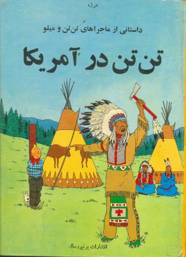 تن تن در آمریکا - داستانی از ماجراهای تن تن و میلو