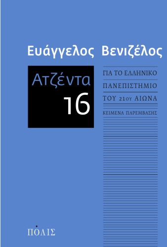 Ατζέντα 16 - Για το ελληνικό πανεπιστήμιο του 21ου αιώνα: Κείμενα παρέμβασης