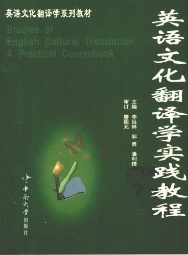 英语文化翻译学实践教程 / Studies of English Cultural Translation: A Practical Coursebook