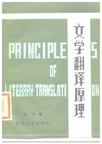 文学翻译原理