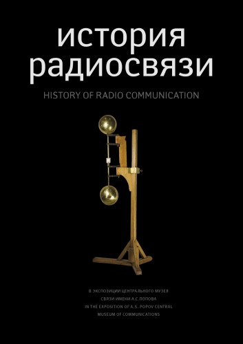 История радиосвязи в экспозиции Центрального музея связи имени А.С. Попова: Каталог (фотоальбом) History of radiocommunication in the exposition of A.S. Popov Central Museum of Communication. Catalogue (photo album)