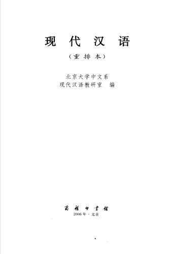 Xian dai Han yu =: Xiandai Hanyu (Mandarin Chinese Edition) 现代汉语(重排本) 
 7100009405, 9787100009409