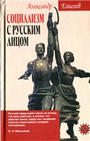 Социализм с русским лицом