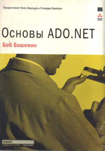 Основы ADO.NET