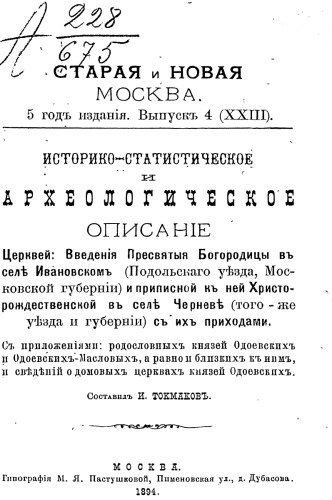 Историко-статистическое и археологическое описание церквей Введения Пресвятой Богородицы в селе Ивановском и приписной к ней Христорождественской в селе Черневе с их приходами.