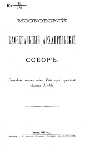 Московский кафедральный Архангельский собор.