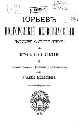 Юрьев Новгородский первоклассный монастырь. История его и описание.