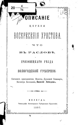 Описание церкви Воскресения Христова что в Раслове, Грязовецкого уезда Вологодской губернии.