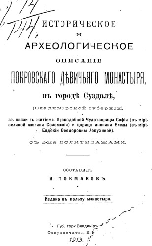 Историческое и археологическое описание Покровского девичьего монастыря в городе Суздале (Владимирской губернии