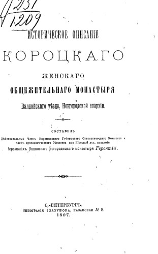 Историческое описание Короцкого женского общежительного монастыря Валдайского уезда Новгородской епархии.