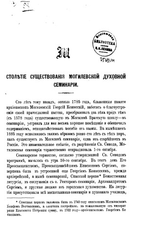 Столетие существования Могилевской духовной семинарии. 1785-1885 гг.