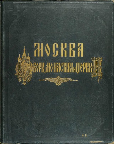 Москва. Соборы, монастыри и церкви. Часть II. Белый город.