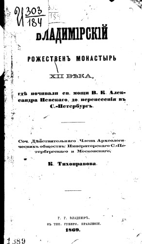 Владимирский Рожествен монастырь XII века, где почивали мощи в.к. Александра Невского до перенесения в С.-Петербург.