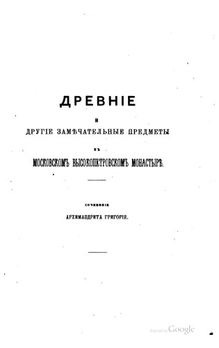 Древние и другие замечательные предметы в Московском Высокопетровском монастыре.