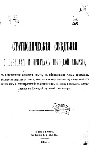 Статистические сведения о церквах и причтах Полоцкой Епархии.