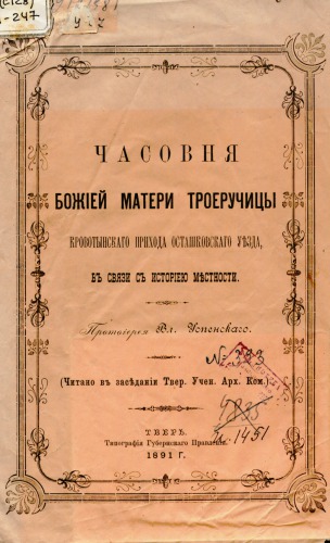 Часовня Б.М. Троеручицы Кровотынского прихода Осташковского уезда.