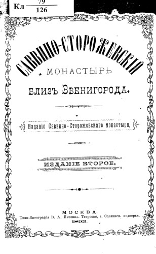 Саввино-Сторожевский монастырь близ Звенигорода.