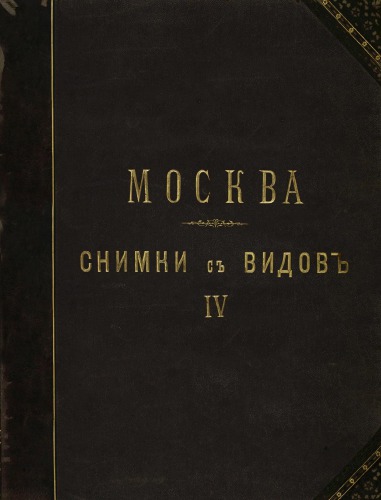 Москва. Снимки с видов местностей, храмов, зданий и других сооружений.