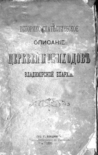 Историко-статистическое описание церквей и приходов Владимирской епархии. Выпуск I.Владимир и Владимирский уезд