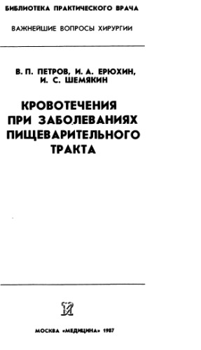 Кровотечения при заболеваниях пищеварительного тракта