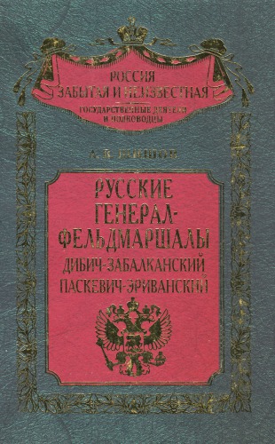 Русские генерал-фельдмаршалы Дибич-Забалканский, Паскевич-Эриванский