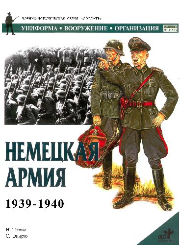 Немецкая армия: 1939-1940