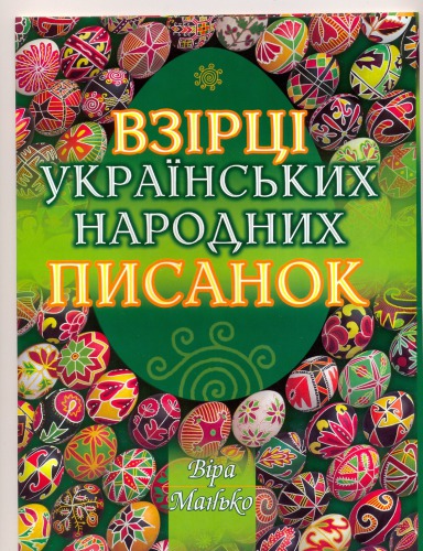 Взірці українських народних писанок