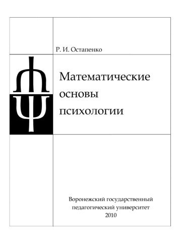 Математические основы психологии