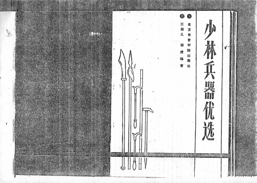 少林武術百科全書