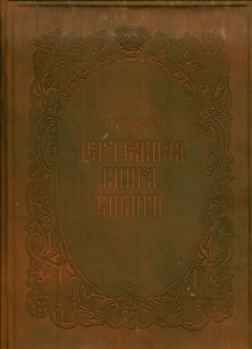 Чертежная книга Сибири 