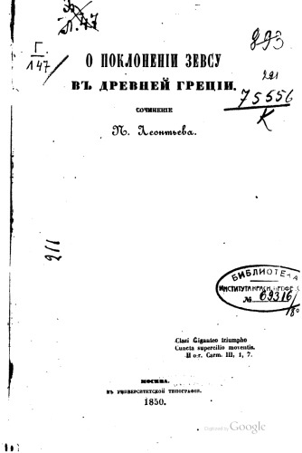 О поклонении Зевсу в Древней Греции