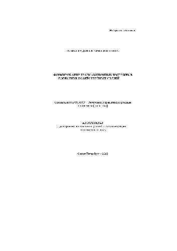 Формирование трансакционных издержек в логистике хозяйственных связей(Автореферат)