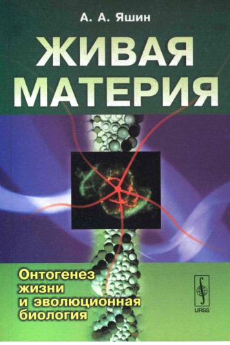 Живая материя. Онтогенез жизни и эволюционная биология