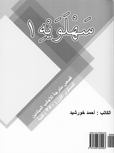 Sahlawayhi 1: Graded Stories for Beginners (Arabic Edition)