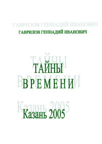 Тайны времени. Гаврилов Г.И.