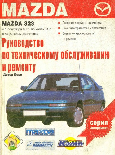 Mazda 323. Руководство по техническому обслуживанию и ремонту.