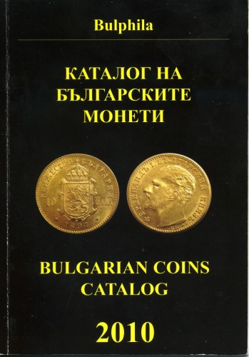 Каталог на българските монети. Bulgarian Coins Catalog 1881-2010 