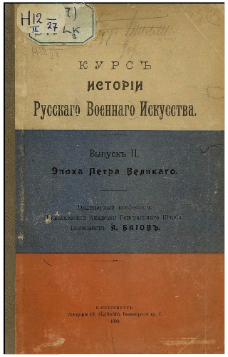 Курс истории русского военного искусства