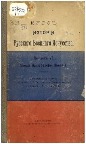 Курс истории русского военного искусства